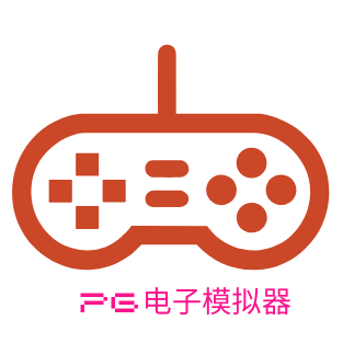 PG模拟器